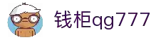 钱柜qg777(中国游)唯一官方网站